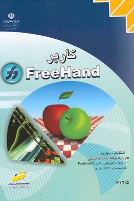‏‫کاربر Free Hand کد استاندارد: ۷/۱۵ - ف.ه‍ ، استاندارد آموزشی: کاربر Free Hand
